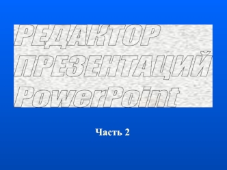 Редактор презентаций Power Point. (Часть 2)