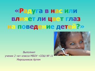 Радуга в нас, или влияет ли цвет глаз на поведение детей