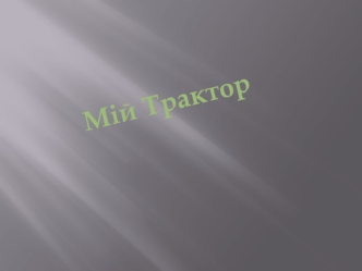 Фотоальбом. Мій трактор