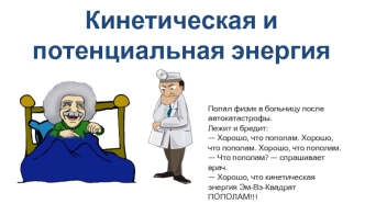 Кинетическая и потенциальная энергия