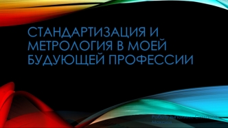 Стандартизация и метрология в моей будущей профессии