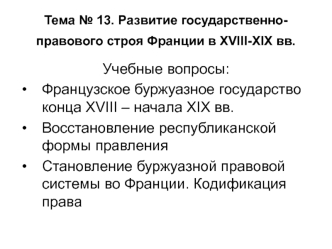 Развитие государственно-правового строя Франции в XVIII-XIX веках