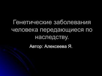 Генетические заболевания человека передающиеся по наследству