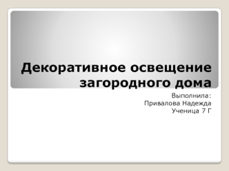 Декоративное освещение загородного дома