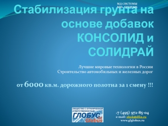 Стабилизация грунта на основе добавок консолид и солидрай