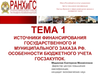 Источники финансирования государственного и муниципального заказа РФ. Особенности бюджетного учета госзакупок