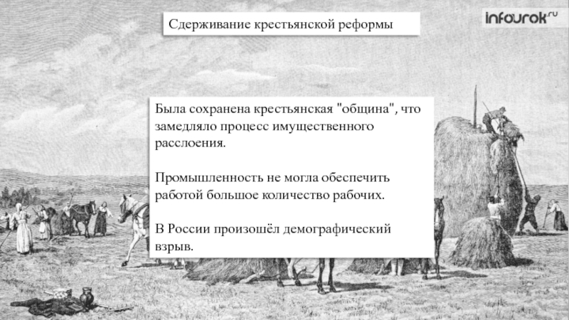 Существование крестьянской общины. Плюсы крестьянской общины. Суть крестьянской общины. Плюсы сохранения крестьянской общины. Минусы крестьянской общины.