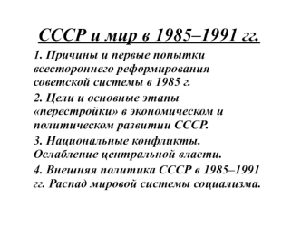 СССР и мир в 1985–1991 гг