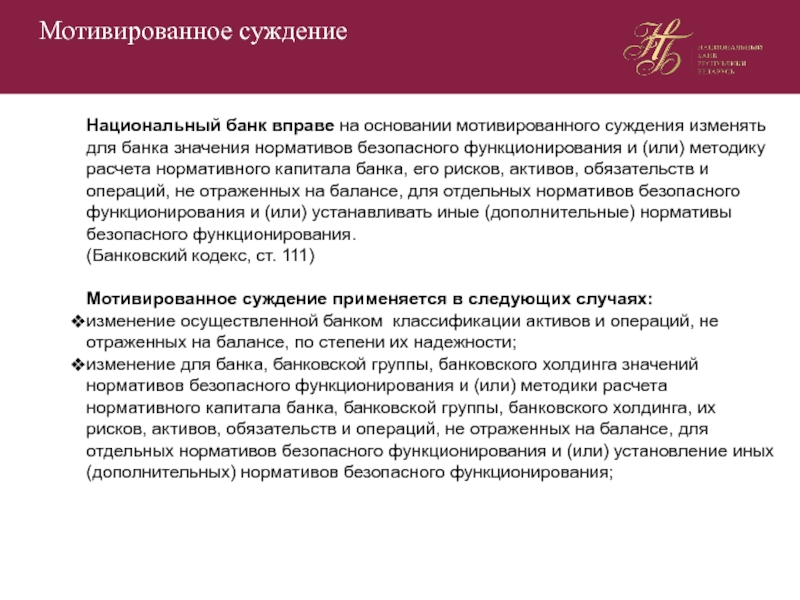 Суждения о коммерческих банках. Мотивированное суждение. Мотивированное суждение по клиенту банка. Образец мотивированного суждения. Мотивированное суждение по клиенту образец.