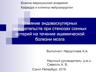 Влияние эндоваскулярных вмешательств при стенозах сонных артерий на течение ишемической болезни мозга