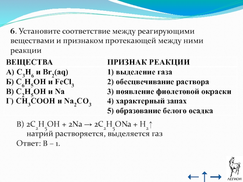 Установите соответствие между веществами. Установите соответствие между р. Реагирующие вещества и продукты их взаимодействия. Реагирующие вещества и признаки реакции. Установите соответствие между реагирующими веществами.