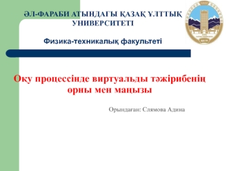 Оќу процессінде виртуальды тєжірибеніњ орны мен мањызы