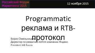 Programmatic реклама и RTB-протокол