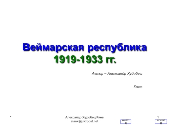 Веймарская республика в 1919-1933 годы