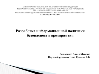 Разработка информационной политики безопасности предприятия