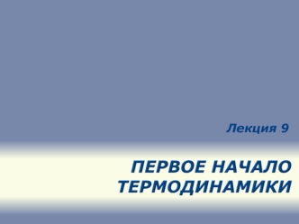 Первое начало термодинамики