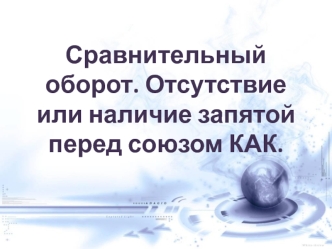 Сравнительный оборот. Отсутствие или наличие запятой перед союзом как