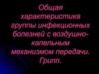 Общая характеристика группы инфекционных болезней с воздушно- капельным механизмом передачи. Грипп