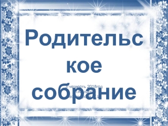 Родительское собрание. Адаптация ребенка к образовательному процессу