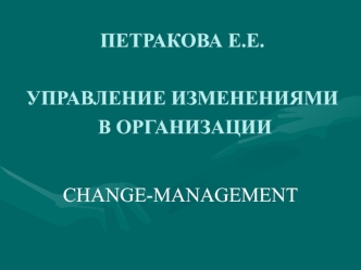 Управление изменениями в организации