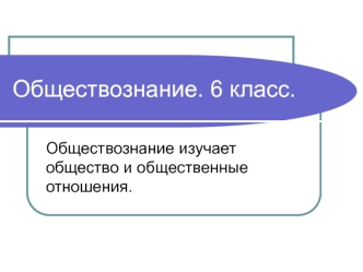 Человек в социальном измерении. Человек и человечность. (Обществознание. 6 класс)