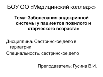 Заболевания эндокринной системы у пациентов пожилого и старческого возраста