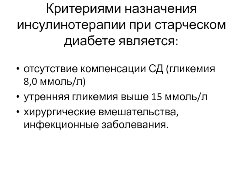 Является отсутствие. Критерии назначения инсулинотерапии. Критерии инфекционного больного. Назначение инсулинотерапии. Критерии трансмиссивных заболеваний.