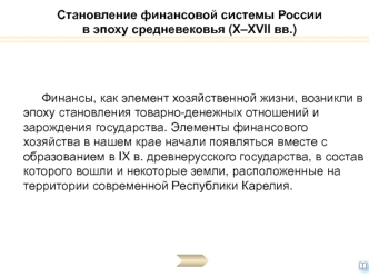 Становление финансовой системы России в эпоху средневековья (X–XVII вв.)