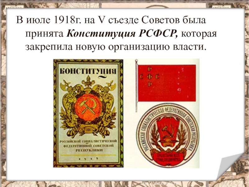 Конституция рсфср 1918 г презентация