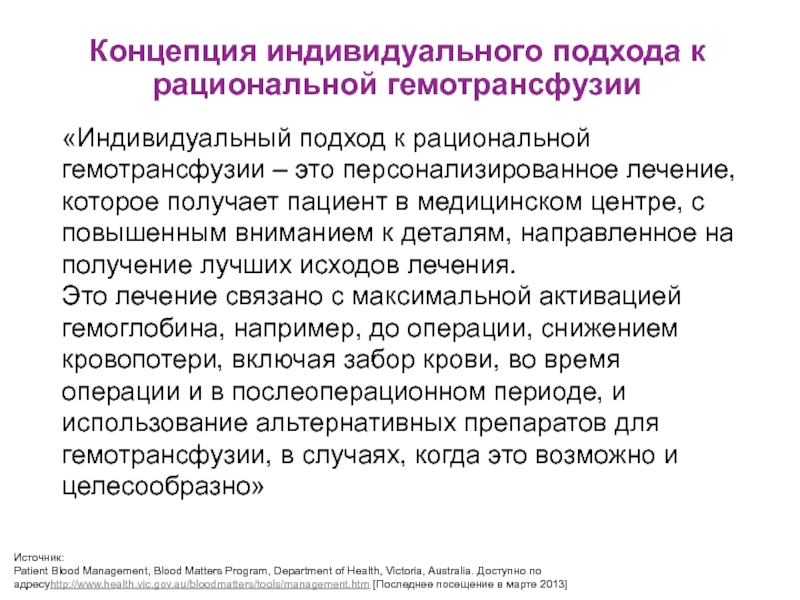 Индивидуальное понятие. Гемотрансфузия современные принципы классификация. Концепция индивидуального питания авторы. Принцип инфекционной безопасности при гемотрансфузии.