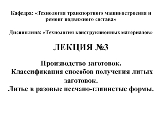 Производство заготовок. Классификация способов получения литых заготовок. Литье в разовые песчано-глинистые формы