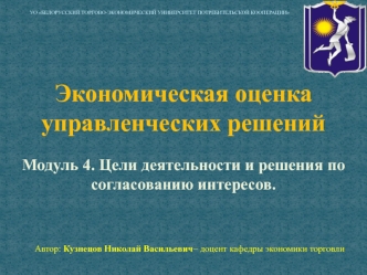 Модуль 4. Цели деятельности и решения по согласованию интересов