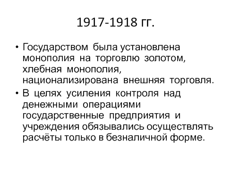 Государственная монополия внешней торговли. Что такое «Хлебная Монополия»?. Государственная Монополия внешней торговли в СССР. Хлебная Монополия 1917 г. картинка. Закон о хлебной монополии 1917 года коротко.