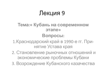 Кубань на современном этапе. (Лекция 9)