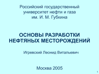 Основы разработки нефтяных месторождений