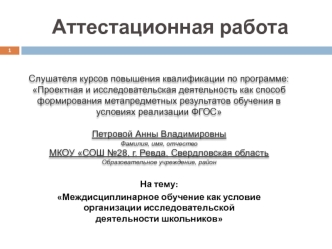 Аттестационная работа. Междисциплинарное обучение как условие организации исследовательской деятельности школьников