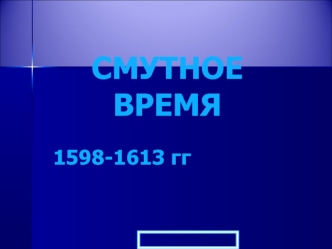 Смутное Время 1598-1613 гг