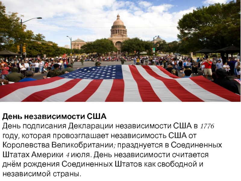 День независимости сша презентация