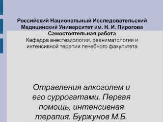 Отравления алкоголем и его суррогатами. Первая помощь, интенсивная терапия