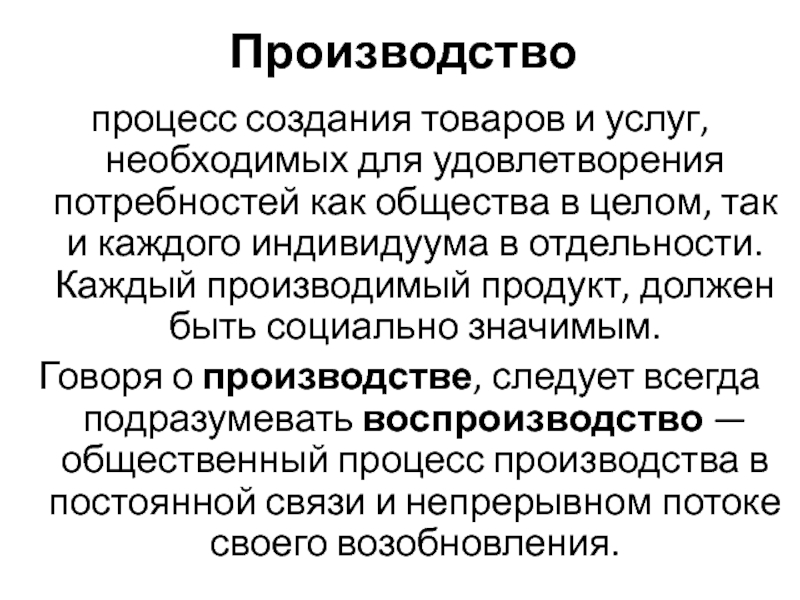 Целый процесс. Товары и услуги необходимые для удовлетворения потребностей людей. Процесс создания товаров и услуг. Процесс производства товаров и услуг. Процесс создания товара.