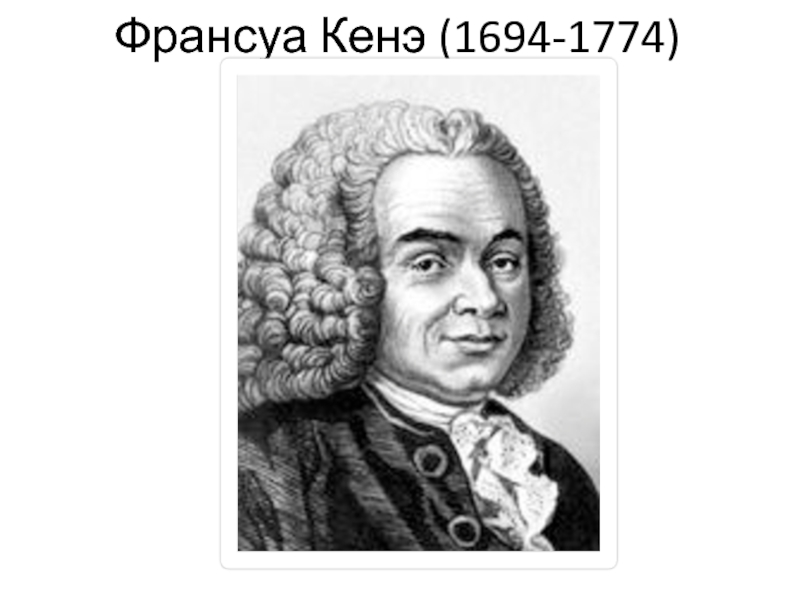 Кенэ. Франсуа кенэ школа физиократов. Франсуа кенэ (1694-1774). Кенэ и Тюрго. Франсуа кенэ, Робер Тюрго..