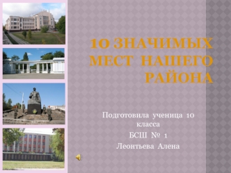 10 значимых мест нашего района (Брянка)