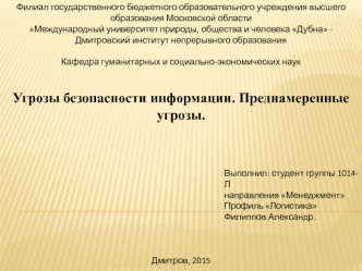 Угрозы безопасности информации. Преднамеренные угрозы