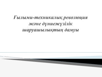 Ғылыми-техникалық революция және дүниежүзілік шаруашылықтың дамуы