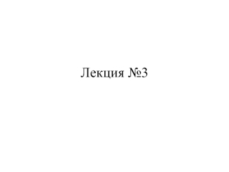 Лекция №3. Принцип Гюйгенса в виде формулы Кирхгофа. Зоны Френеля. Определение зон Френеля