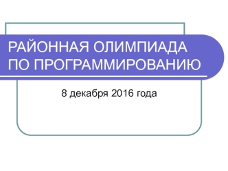 Районная олимпиада по программированию