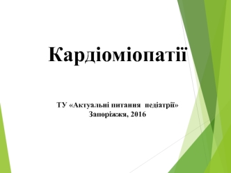 Кардиомиопатии. Классификация кардиомиопатий