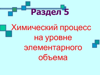 Адсорбционные явления в гетерогенных каталитических процессах. (Тема 5.4.1)