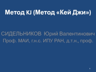 Метод KJ (Метод Кей Джи)