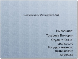 Американизмы в российских СМИ